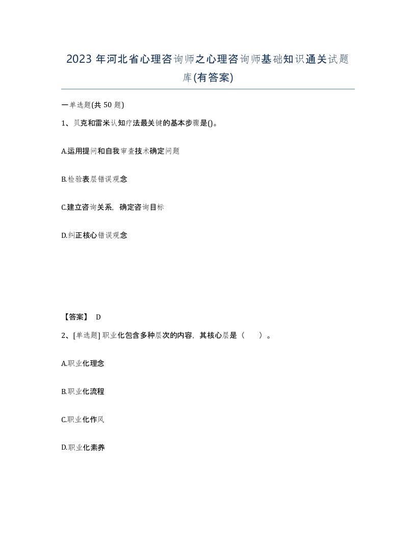 2023年河北省心理咨询师之心理咨询师基础知识通关试题库有答案