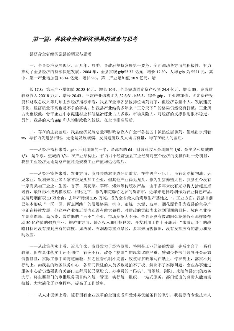 县跻身全省经济强县的调查与思考[修改版]