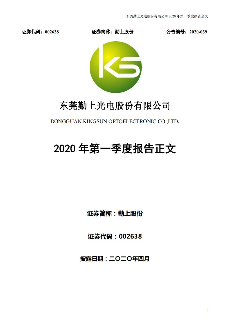 深交所-勤上股份：2020年第一季度报告正文（更新后）-20200630