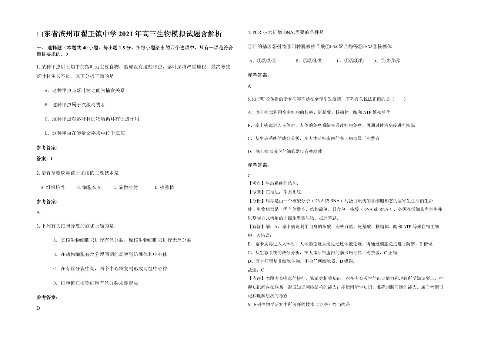 山东省滨州市翟王镇中学2021年高三生物模拟试题含解析