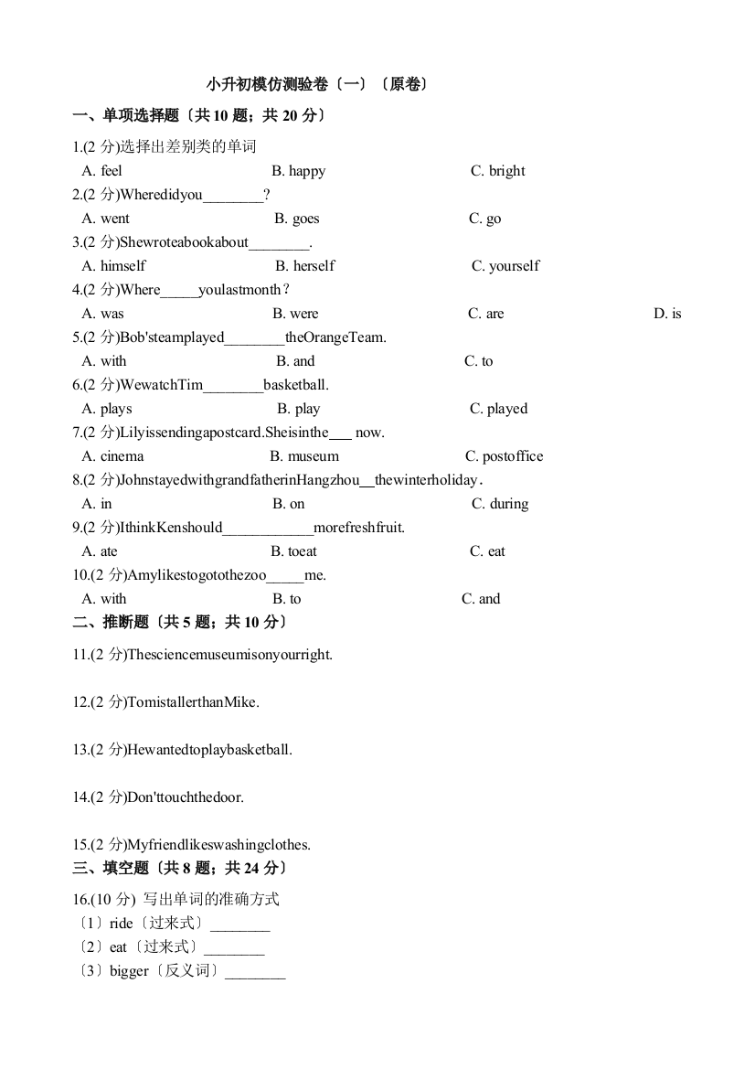 小升初英语模拟考试卷（一）（原卷）