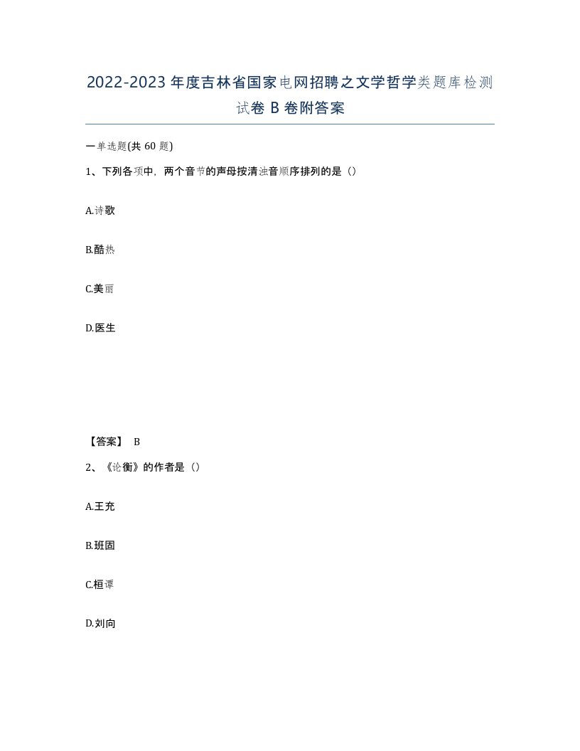 2022-2023年度吉林省国家电网招聘之文学哲学类题库检测试卷B卷附答案