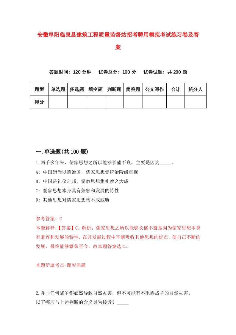 安徽阜阳临泉县建筑工程质量监督站招考聘用模拟考试练习卷及答案第3套