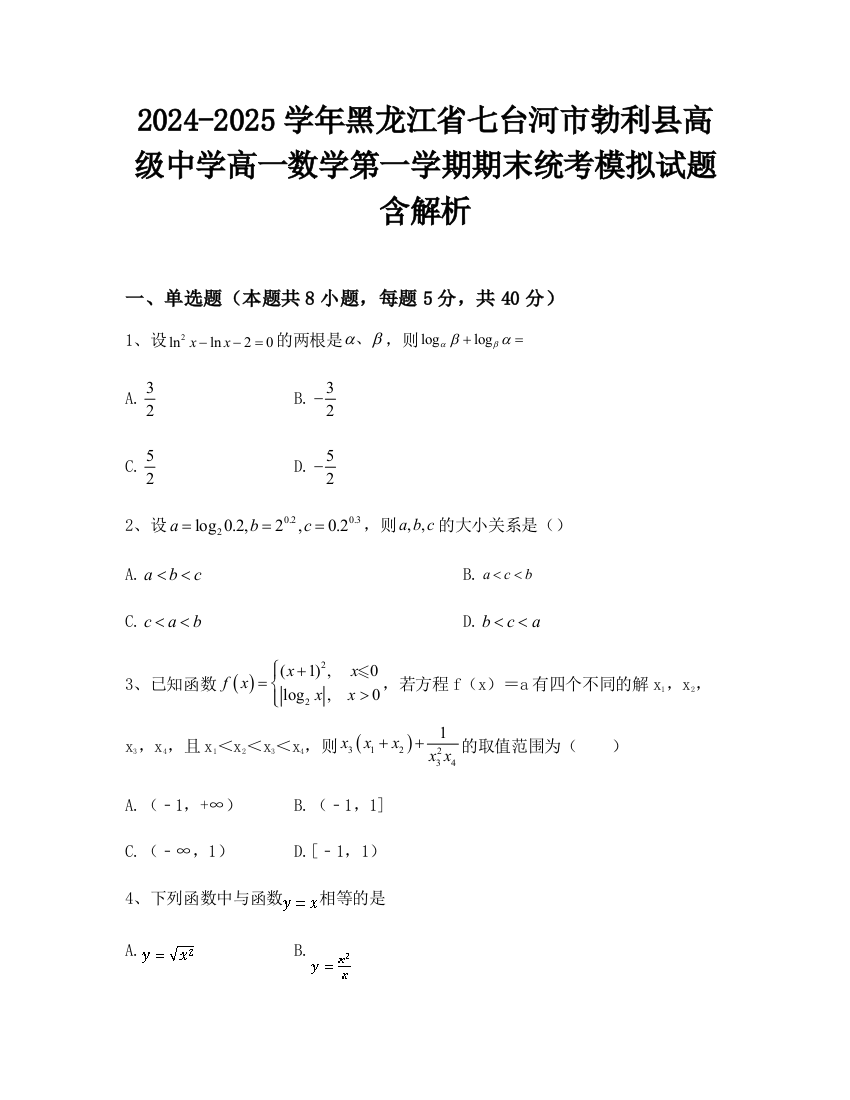 2024-2025学年黑龙江省七台河市勃利县高级中学高一数学第一学期期末统考模拟试题含解析