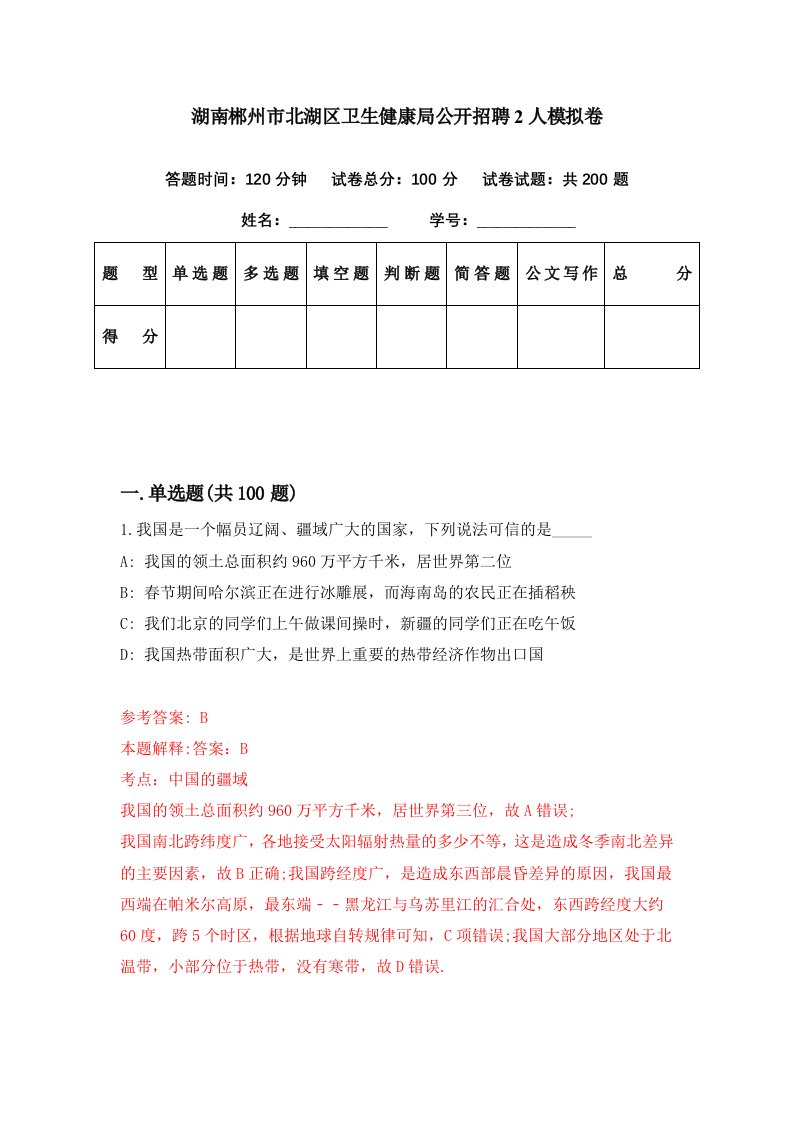 湖南郴州市北湖区卫生健康局公开招聘2人模拟卷第76期