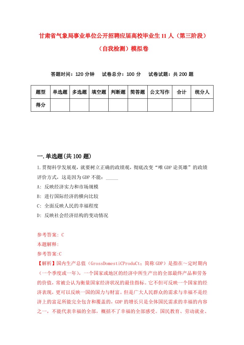 甘肃省气象局事业单位公开招聘应届高校毕业生11人第三阶段自我检测模拟卷第3版