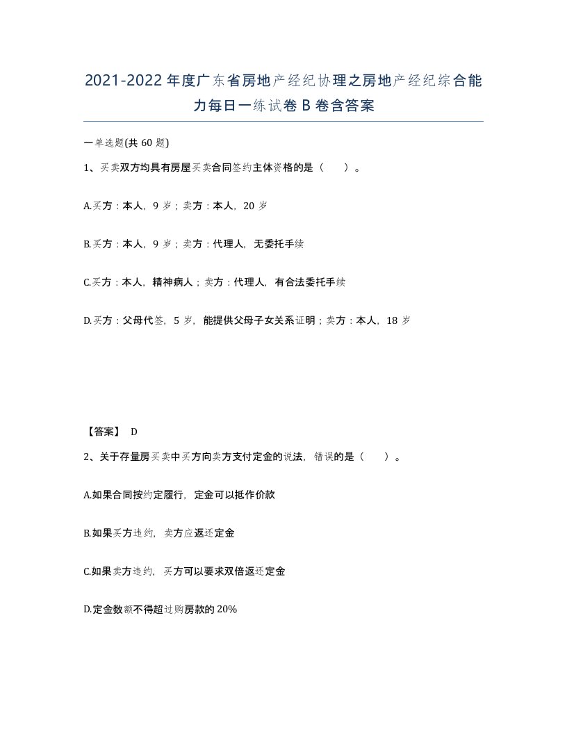 2021-2022年度广东省房地产经纪协理之房地产经纪综合能力每日一练试卷B卷含答案