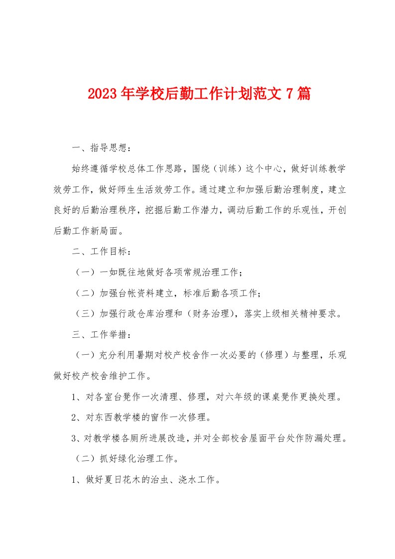 2023年学校后勤工作计划范文7篇