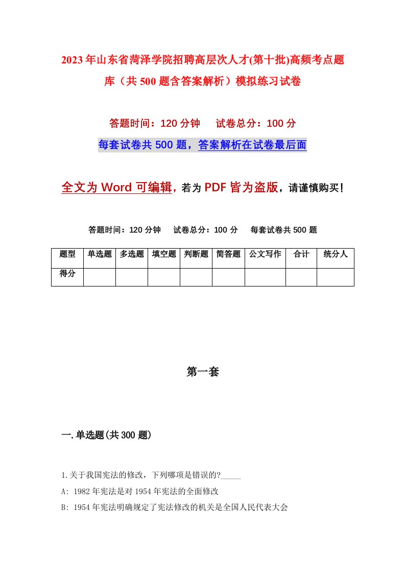 2023年山东省菏泽学院招聘高层次人才第十批高频考点题库共500题含答案解析模拟练习试卷