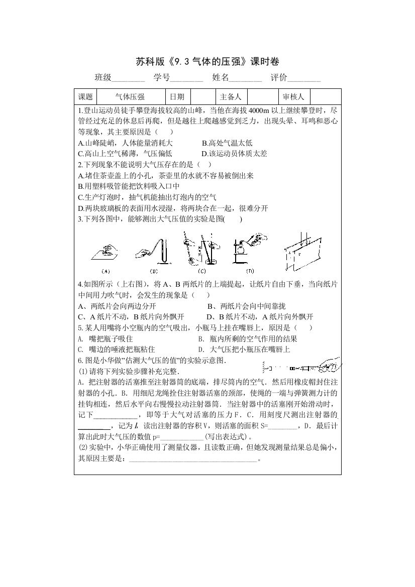 【小学中学教育精选】9.3气体的压强课时卷（苏科版八下）