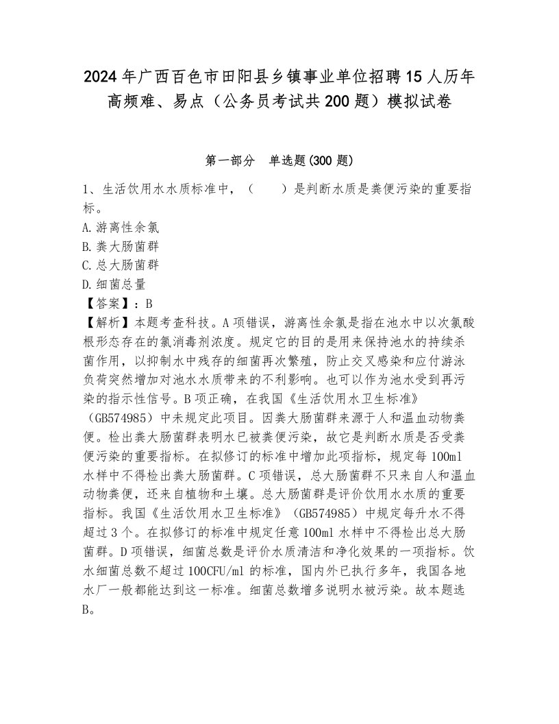 2024年广西百色市田阳县乡镇事业单位招聘15人历年高频难、易点（公务员考试共200题）模拟试卷含答案（达标题）