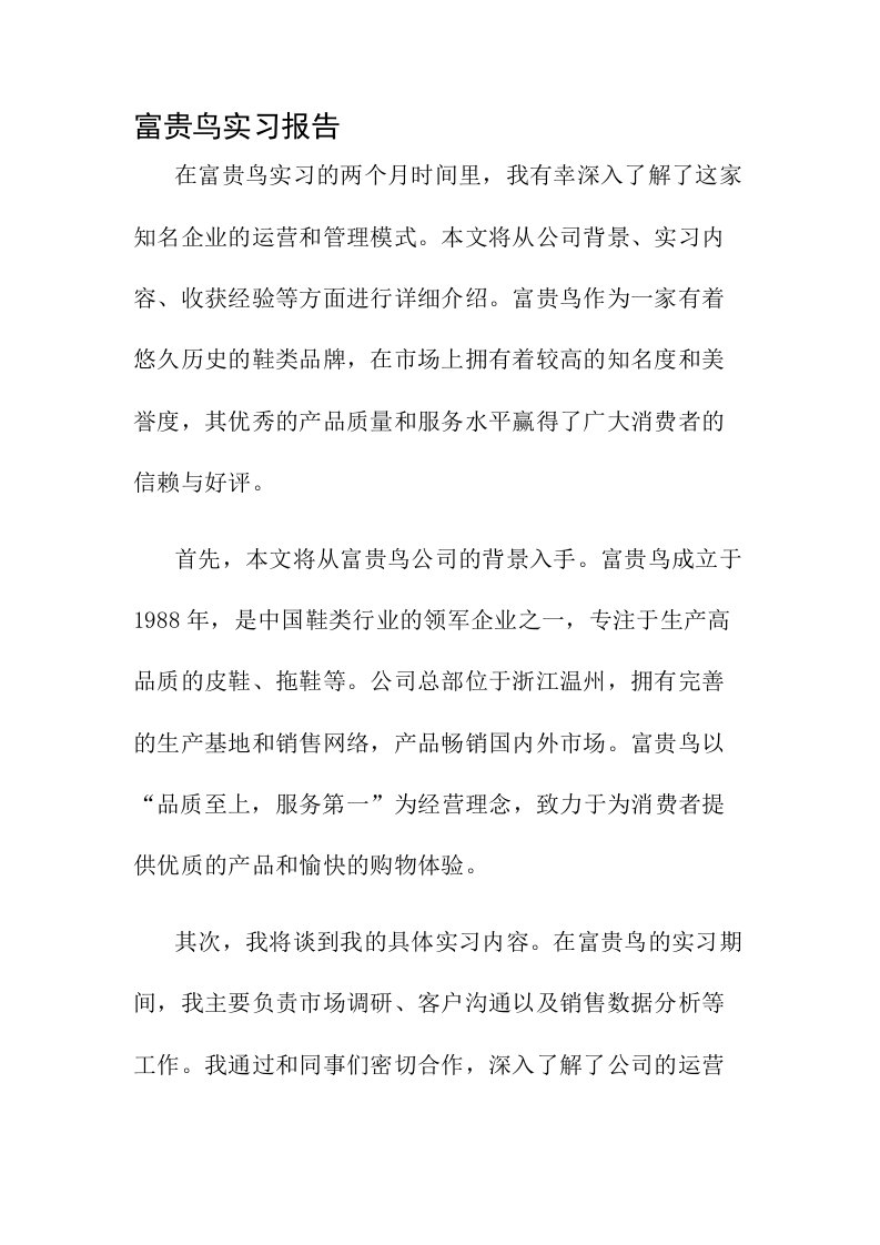 富贵鸟实习报告