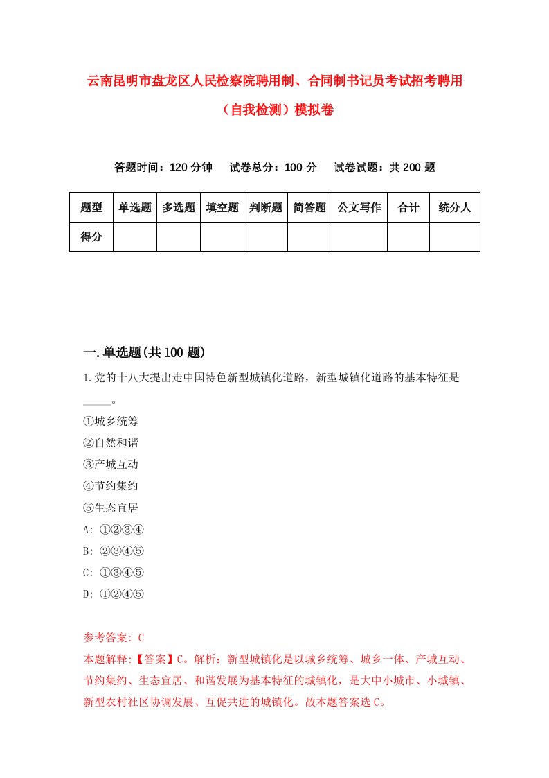 云南昆明市盘龙区人民检察院聘用制合同制书记员考试招考聘用自我检测模拟卷7