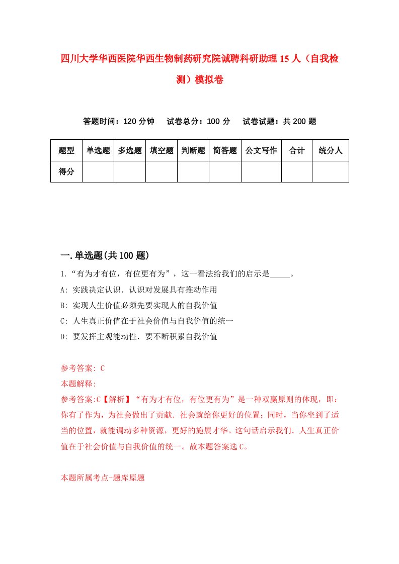 四川大学华西医院华西生物制药研究院诚聘科研助理15人自我检测模拟卷4