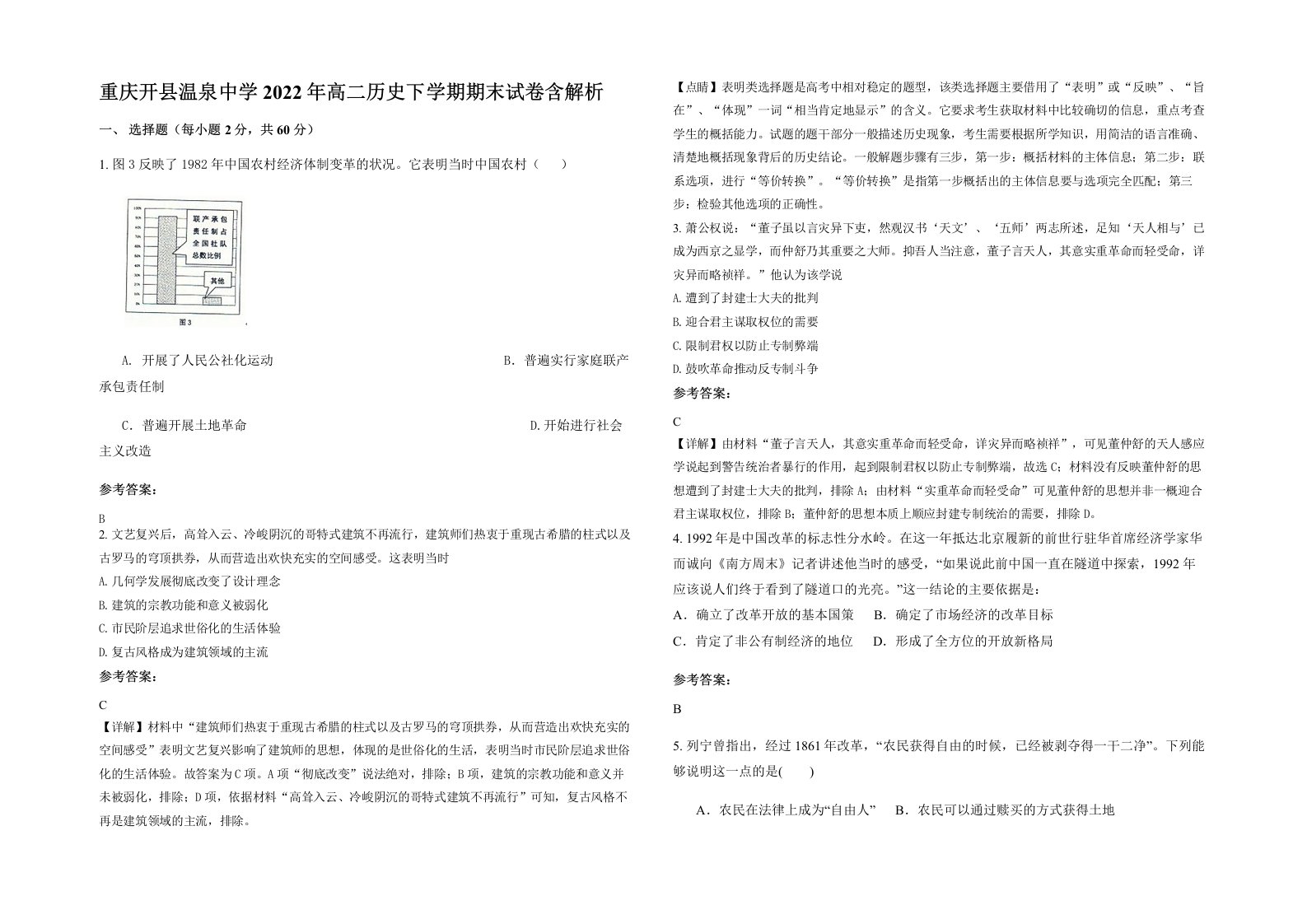 重庆开县温泉中学2022年高二历史下学期期末试卷含解析