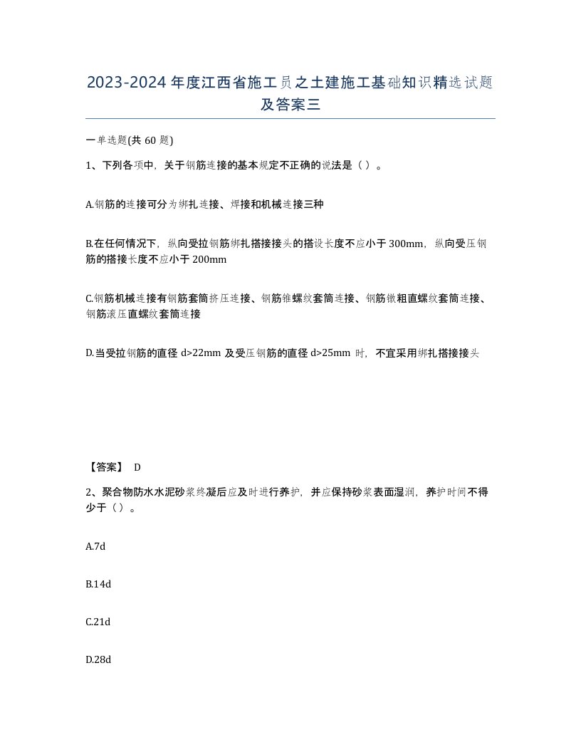 2023-2024年度江西省施工员之土建施工基础知识试题及答案三