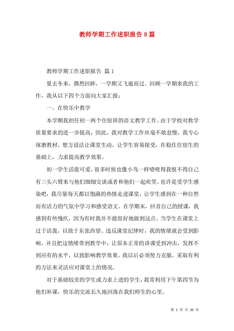 教师学期工作述职报告8篇