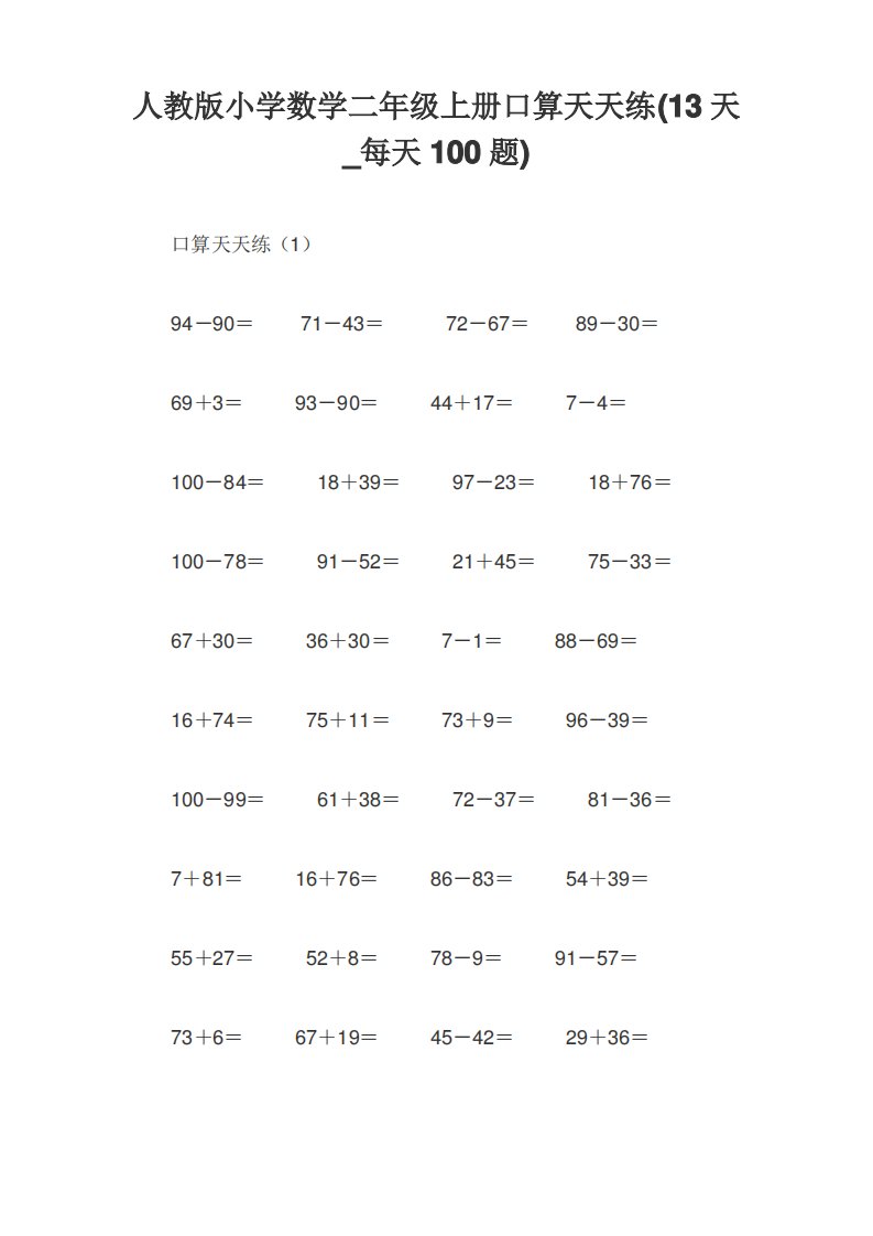 人教版小学数学二年级上册口算天天练(13天