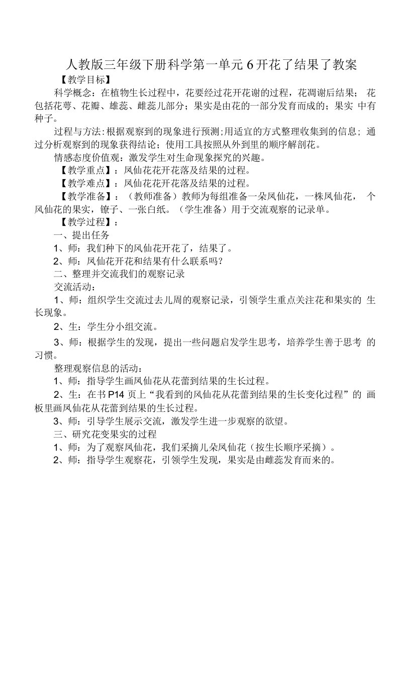 人教版三年级下册科学第一单元6开花了结果了教案