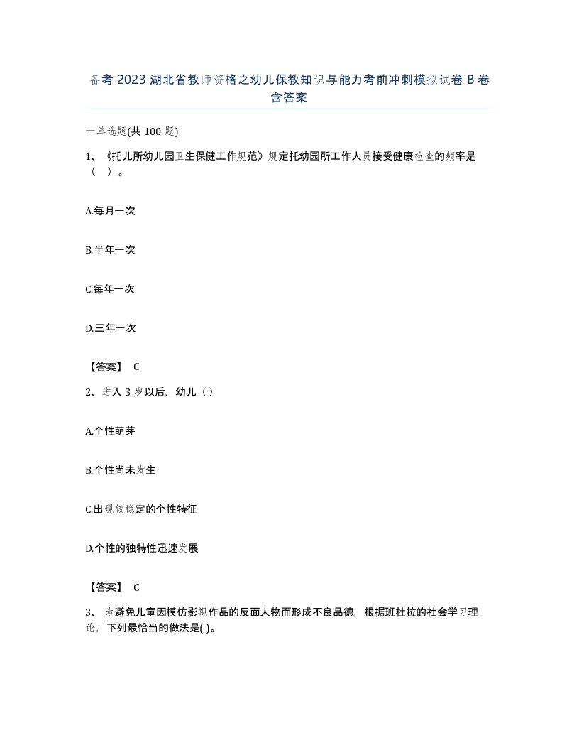 备考2023湖北省教师资格之幼儿保教知识与能力考前冲刺模拟试卷B卷含答案