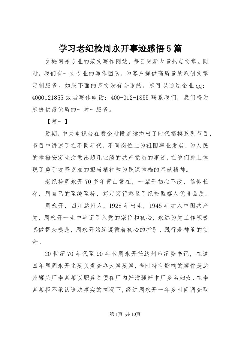 7学习老纪检周永开事迹感悟5篇