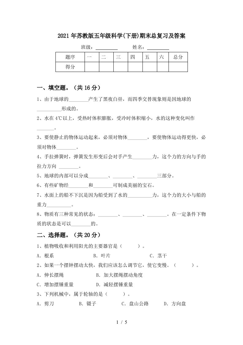 2021年苏教版五年级科学下册期末总复习及答案