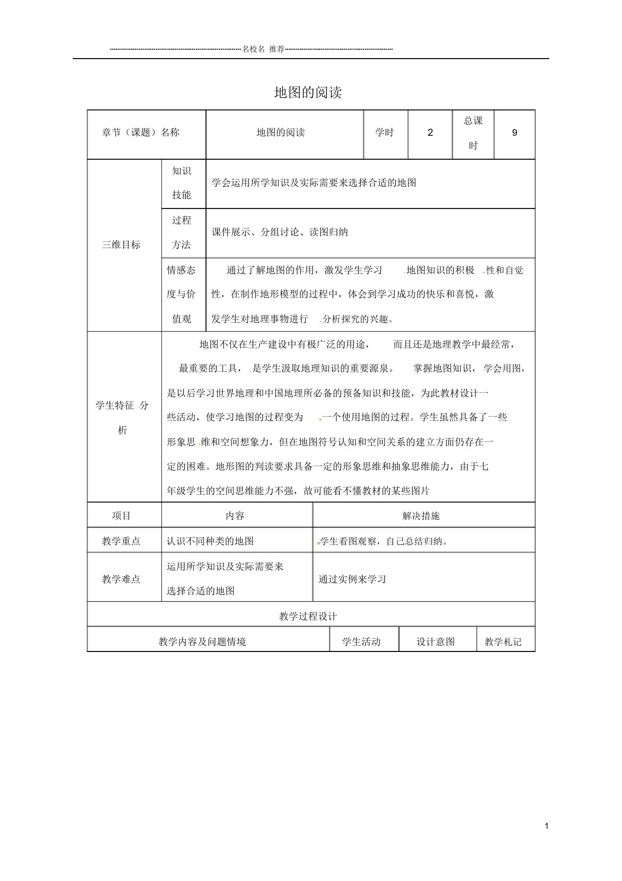 初中七年级地理上册1.3地图的阅读名师精编教案2新人教版