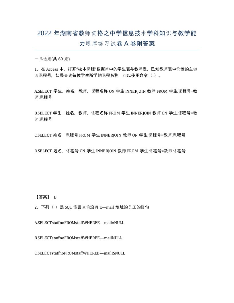 2022年湖南省教师资格之中学信息技术学科知识与教学能力题库练习试卷A卷附答案