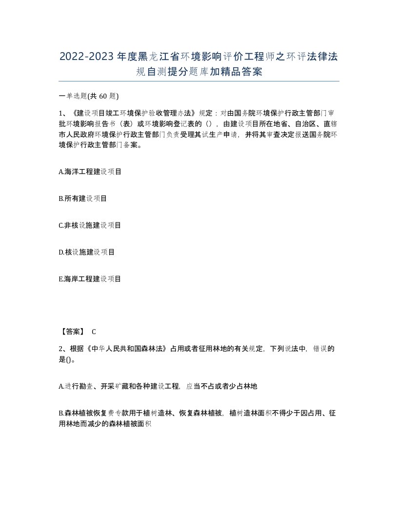 2022-2023年度黑龙江省环境影响评价工程师之环评法律法规自测提分题库加答案