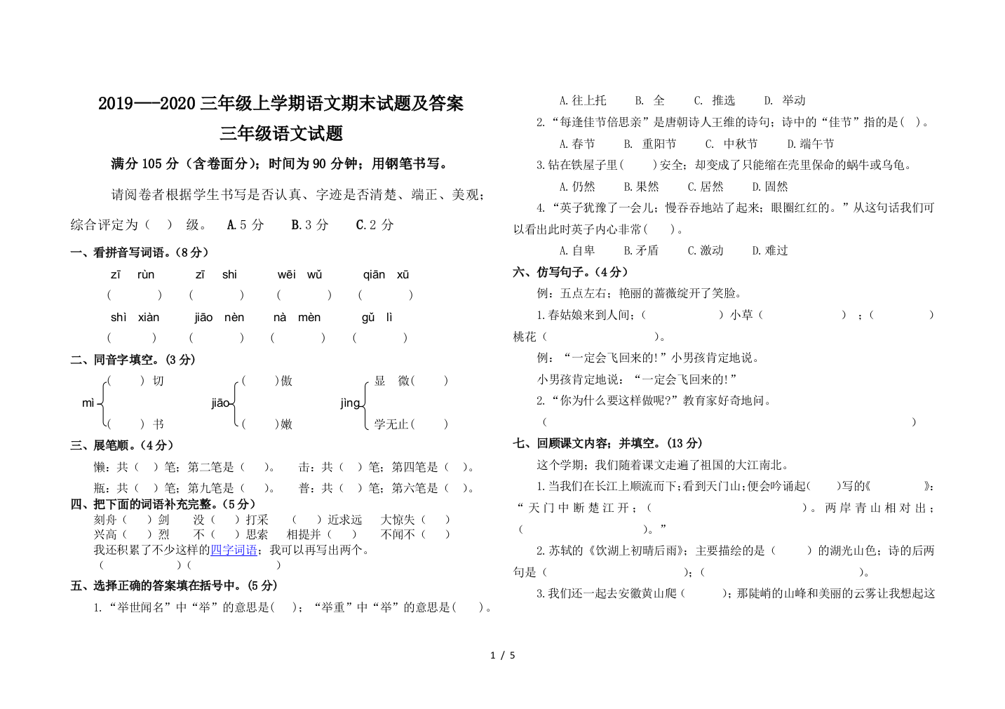 2019—-2020三年级上学期语文期末试题及答案