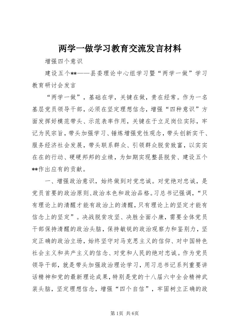 4两学一做学习教育交流讲话材料