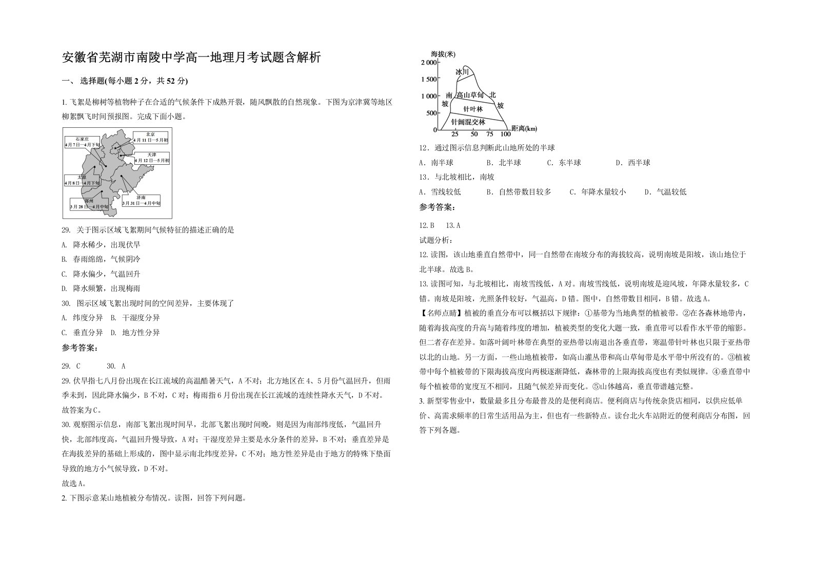 安徽省芜湖市南陵中学高一地理月考试题含解析