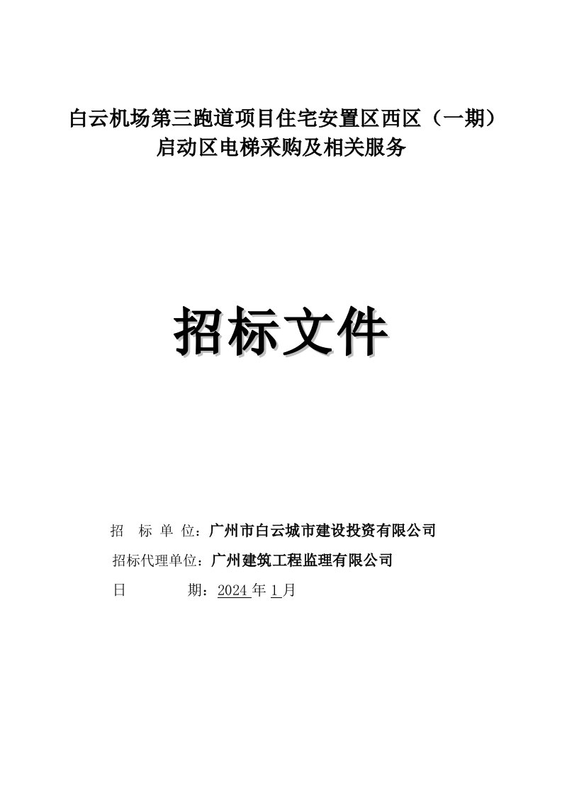 广州某机场住宅安置区电梯购买招标文件