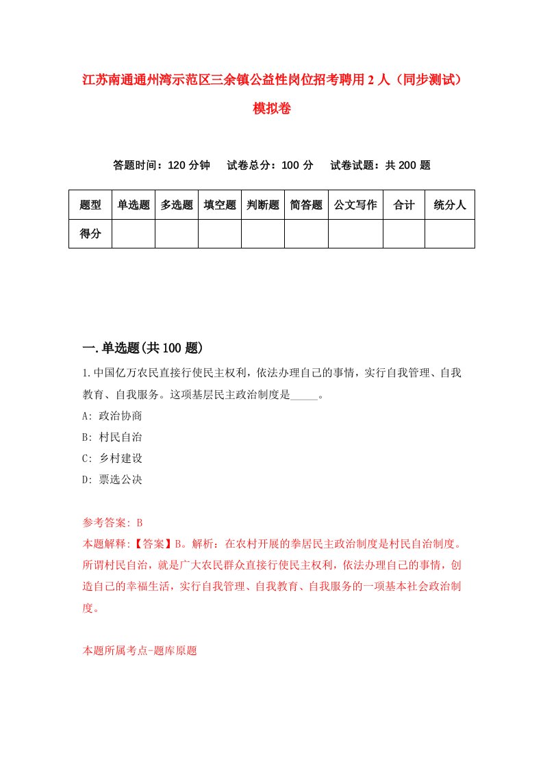 江苏南通通州湾示范区三余镇公益性岗位招考聘用2人同步测试模拟卷第33版