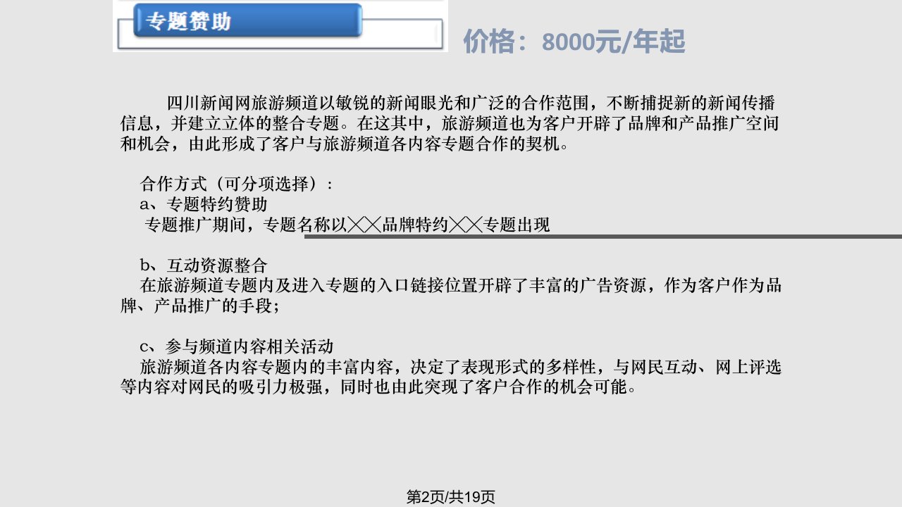 中国网络电视台区域博览频道广告刊例