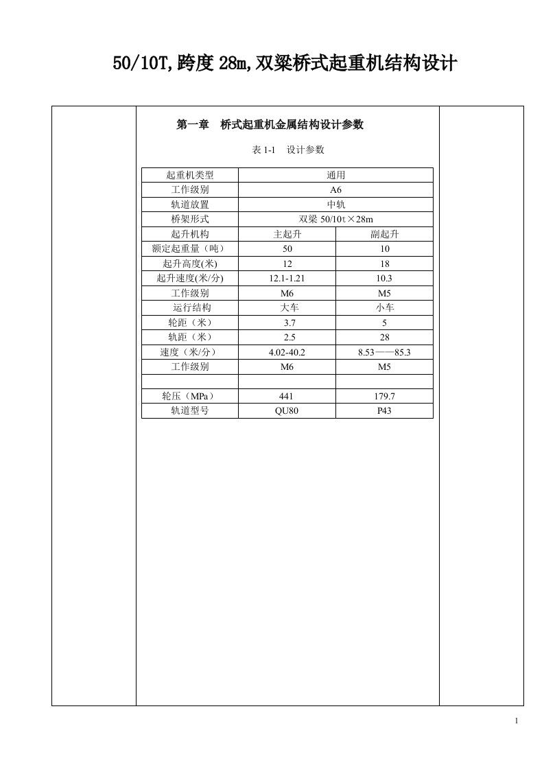 5010T,跨度28m,双粱桥式起重机结构设计