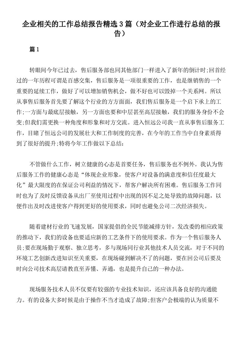 企业相关的工作总结报告精选3篇（对企业工作进行总结的报告）