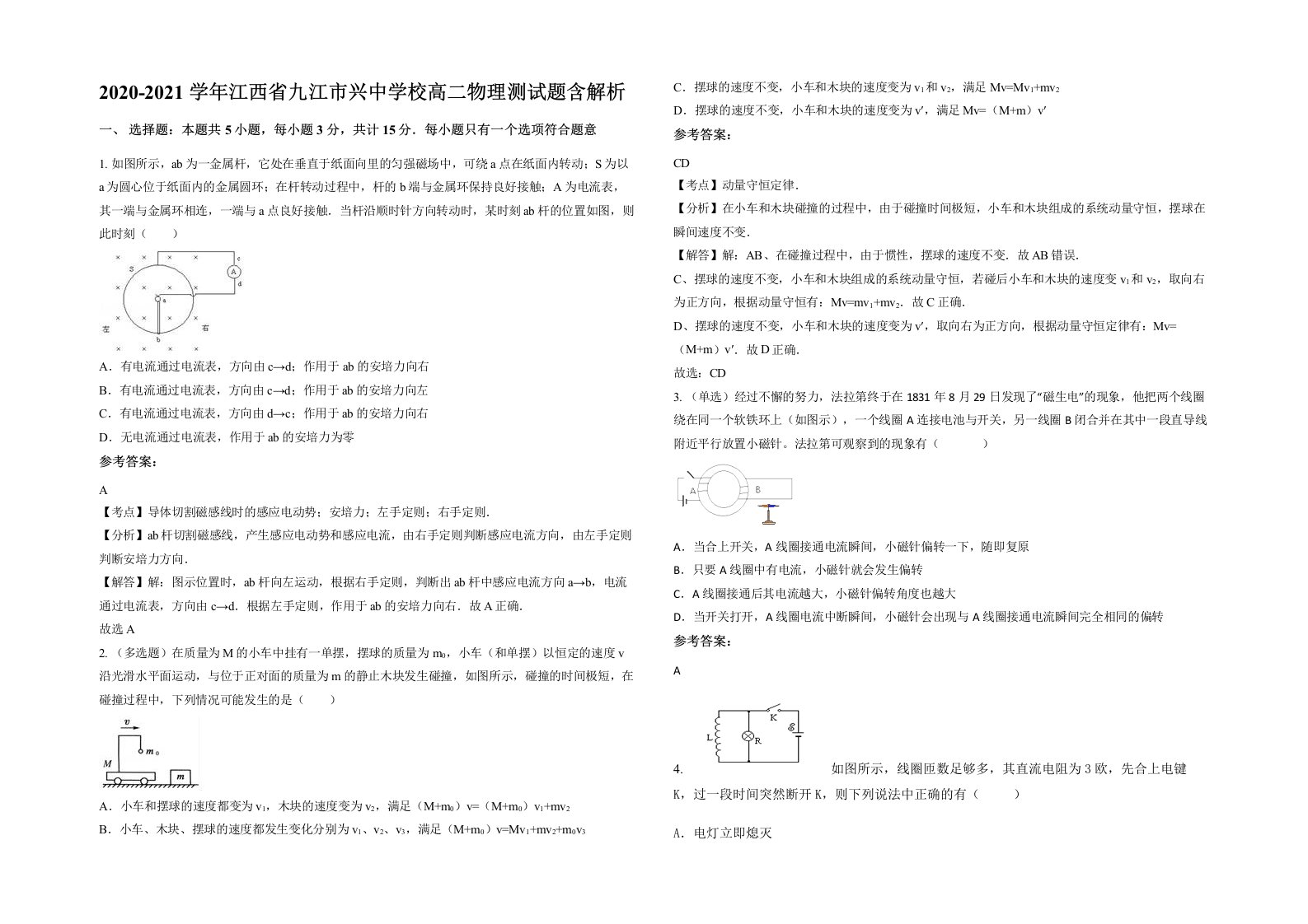 2020-2021学年江西省九江市兴中学校高二物理测试题含解析