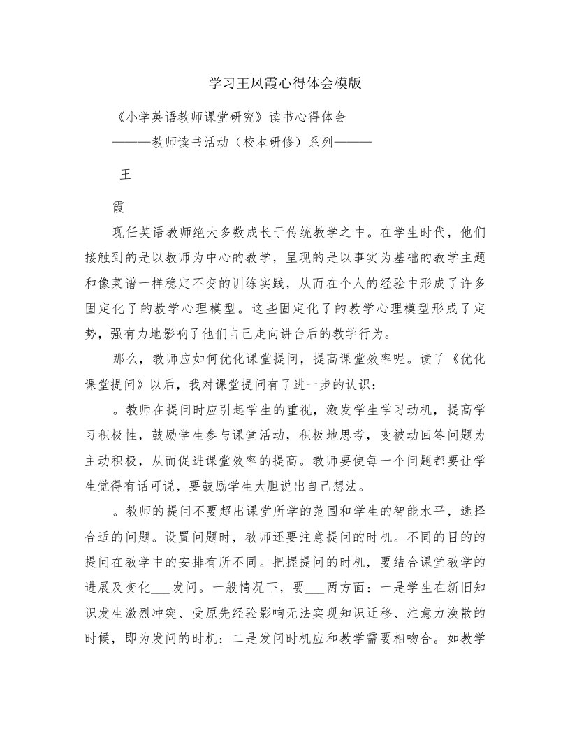 学习王凤霞心得体会模版