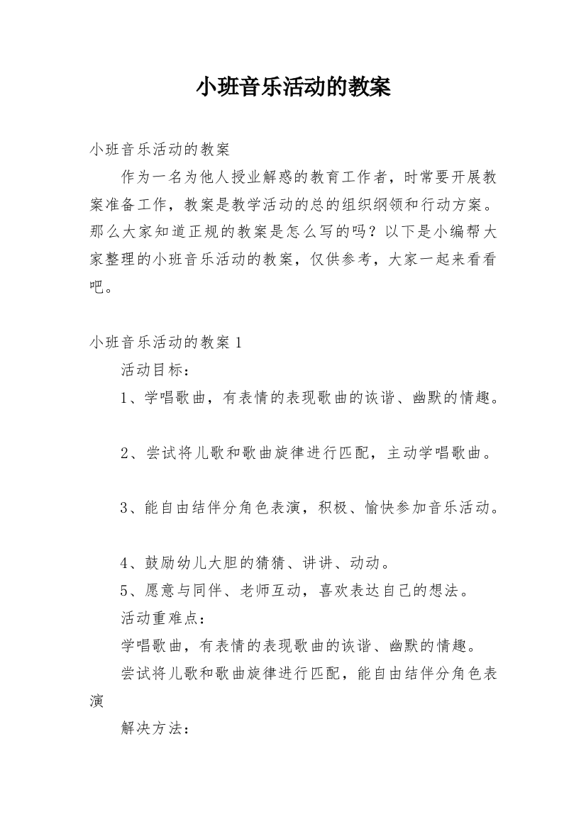 小班音乐活动的教案