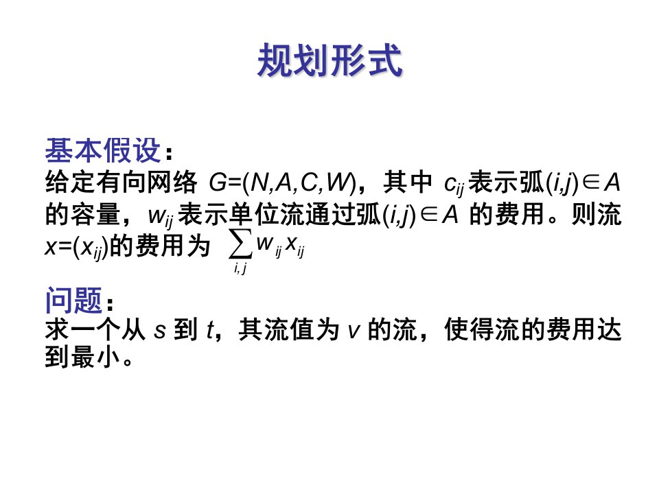 第7节最小费用流问题