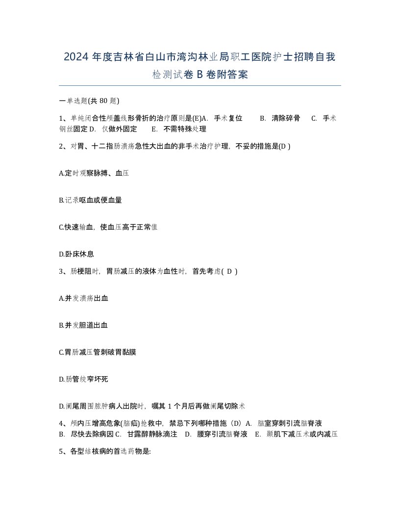 2024年度吉林省白山市湾沟林业局职工医院护士招聘自我检测试卷B卷附答案