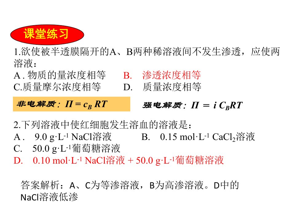 药用基础化学第一次作业答案课件