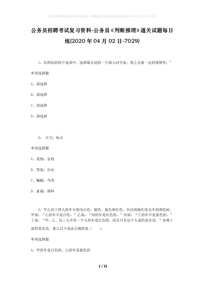 公务员招聘考试复习资料-公务员判断推理通关试题每日练2020年04月02日-7029