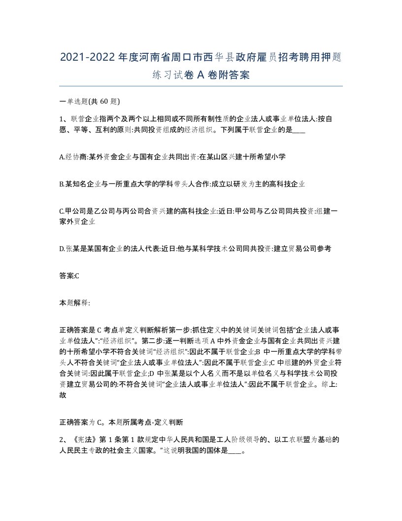 2021-2022年度河南省周口市西华县政府雇员招考聘用押题练习试卷A卷附答案