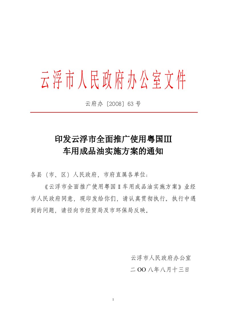 印发云浮市全面推广使用粤国Ⅲ车用成品油实施方案的通知