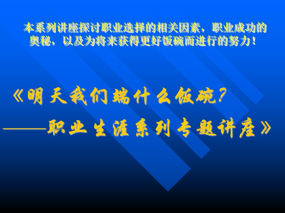 明天我们端什么饭碗？——职业生涯系列专题讲座PPT