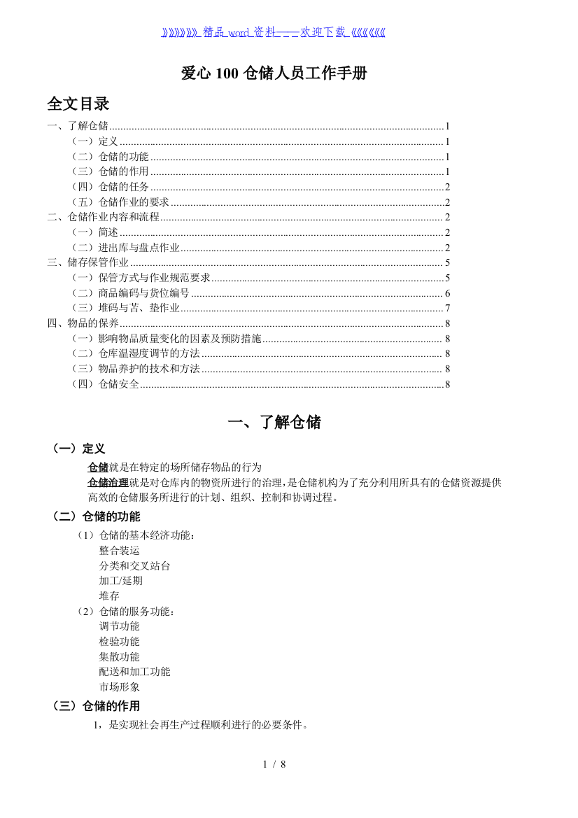 仓储人员工作手册-仓储作业内容和流程-仓管员岗位规范