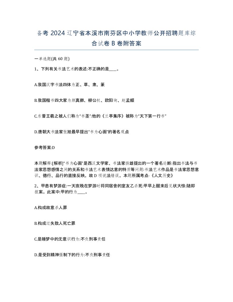 备考2024辽宁省本溪市南芬区中小学教师公开招聘题库综合试卷B卷附答案