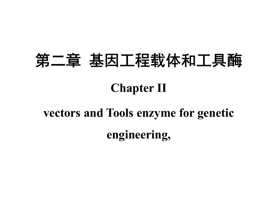 基因工程载体和工具酶92周